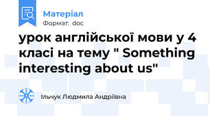 урок англійської мови у 4 класі на тему " Something interesting about us''