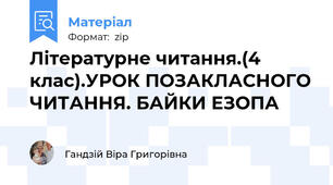 Літературне читання.(4 клас).УРОК ПОЗАКЛАСНОГО ЧИТАННЯ. БАЙКИ ЕЗОПА