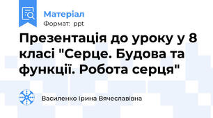 Презентація до уроку у 8 класі "Серце. Будова та функції. Робота серця"