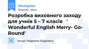 Розробка виховного заходу для учнів 5 – 7 класів   ' Wonderful English Merry- Go- Round'
