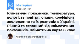 Кліматичні показники: температура, вологість повітря, опади, коефіцієнт зволоження та їх розподіл в Україні. Річний та сезонний хід кліматичних показників. Кліматична карта 8 клас