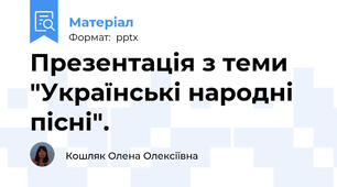 Презентація з теми "Українські народні пісні".