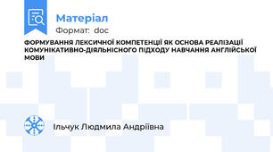 ФОРМУВАННЯ ЛЕКСИЧНОЇ КОМПЕТЕНЦІЇ ЯК ОСНОВА РЕАЛІЗАЦІЇ КОМУНІКАТИВНО-ДІЯЛЬНІСНОГО ПІДХОДУ НАВЧАННЯ АНГЛІЙСЬКОЇ МОВИ