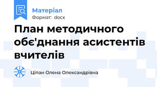 План методичного обє'днання асистентів вчителів