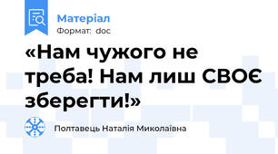 «Нам чужого не треба! Нам лиш СВОЄ зберегти!»