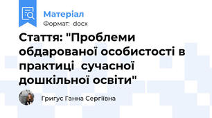 Стаття: "Проблеми обдарованої особистості в практиці  сучасної дошкільної освіти"
