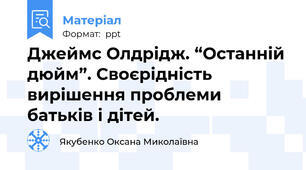 Джеймс Олдрідж. “Останній дюйм”. Своєрідність вирішення проблеми батьків і дітей.