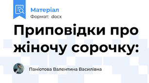 Приповідки про жіночу сорочку: