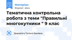 Тематична контрольна робота з теми "Правильні многокутники " 9 клас