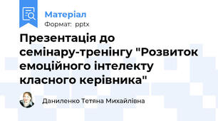 Презентація до семінару-тренінгу "Розвиток емоційного інтелекту класного керівника"
