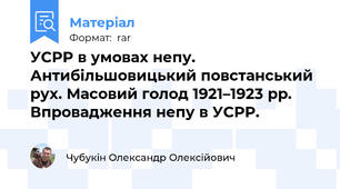 УСРР в умовах непу.  Антибільшовицький повстанський рух. Масовий голод 1921–1923 рр. Впровадження непу в УСРР.