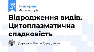 Відродження видів. Цитоплазматична спадковість