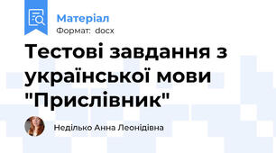 Тестові завдання з української мови  "Прислівник"