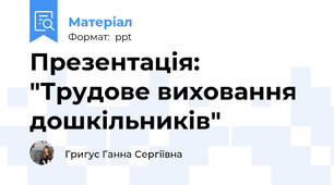 Презентація: "Трудове виховання дошкільників"