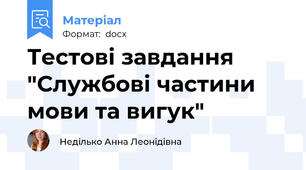 Тестові завдання "Службові частини мови та вигук"