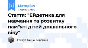 Стаття: "Ейдетика для навчання та розвитку пам"яті дітей дошкільного віку"