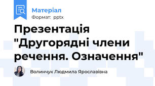 Презентація "Другорядні члени речення. Означення"