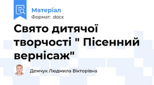 Свято дитячої творчості " Пісенний вернісаж"