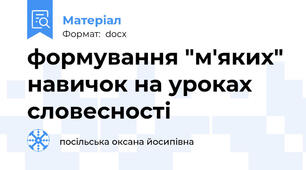 формування "м'яких" навичок на уроках словесності