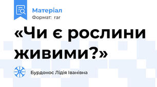 «Чи є рослини живими?»