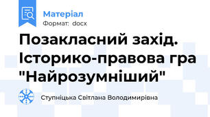 Позакласний захід. Історико-правова гра "Найрозумніший"