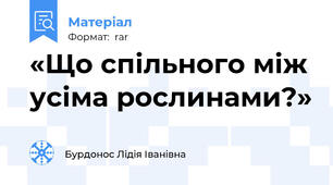 «Що спільного між усіма рослинами?»