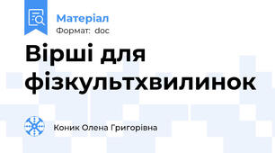 Вірші для фізкультхвилинок
