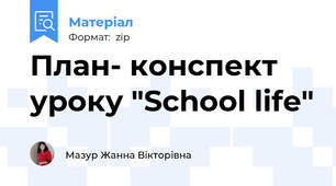 План- конспект уроку "School life"