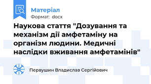 Наукова стаття "Дозування та механізм дії амфетаміну на організм людини. Медичні наслідки вживання амфетамінів"