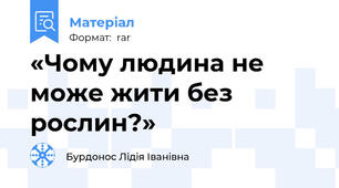 «Чому людина не може жити без рослин?»