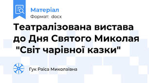 Театралізована вистава до Дня Святого Миколая  "Світ чарівної казки"