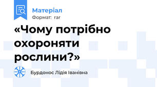 «Чому потрібно охороняти рослини?»