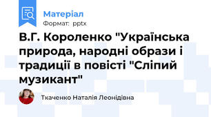 В.Г. Короленко "Українська природа, народні образи і традиції в повісті "Сліпий музикант"