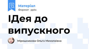 ІДея до випускного