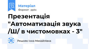Презентація "Автоматизація звука /Ш/ в чистомовках - 3"