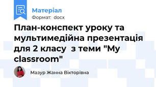 План-конспект уроку та мультимедійна презентація для 2 класу  з теми "My classroom"