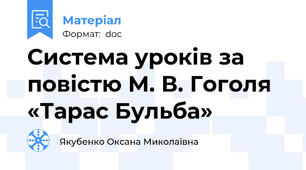 Система уроків за повістю М. В. Гоголя «Тарас Бульба»