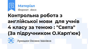 Контрольна робота з англійської мови  для учнів 4 класу за темою : "Свята"   (За підручником О.Карп'юк)