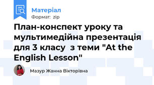 План-конспект уроку та мультимедійна презентація для 3 класу  з теми "At the English Lesson"