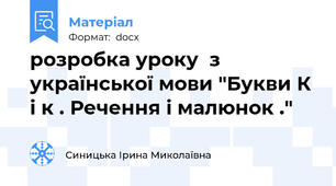 розробка уроку  з української мови "Букви К і к . Речення і малюнок ."