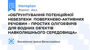 «ОБҐРУНТУВАННЯ ПОТЕНЦІЙНОЇ НЕБЕЗПЕКИ  ПОВЕРХНЕВО-АКТИВНИХ РЕЧОВИН – ПРОСТИХ ОЛІГОЕФІРІВ ДЛЯ ВОДНИХ ОБ’ЄКТІВ НАВКОЛИШНЬОГО СЕРЕДОВИЩА»