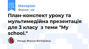 План-конспект уроку та мультимедійна презентація для 3 класу  з теми "My school."
