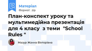 План-конспект уроку та мультимедійна презентація для 4 класу  з теми  "School Rules "