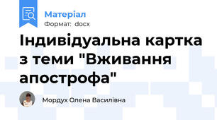 Індивідуальна картка з теми "Вживання апострофа"