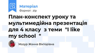 План-конспект уроку та мультимедійна презентація для 4 класу  з теми  "I like my school  "