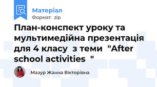 План-конспект уроку та мультимедійна презентація для 4 класу  з теми  "After school activities  "