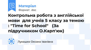 Контрольна робота з англійської мови  для учнів 5 класу за темою : "Time for School"   (За підручником О.Карп'юк)