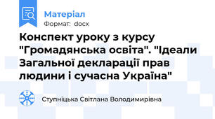 Конспект уроку з курсу "Громадянська освіта". "Ідеали Загальної декларації прав людини і сучасна Україна"