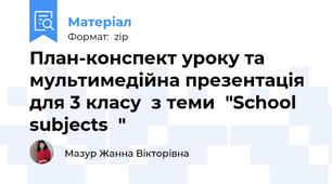 План-конспект уроку та мультимедійна презентація для 3 класу  з теми  "School subjects  "