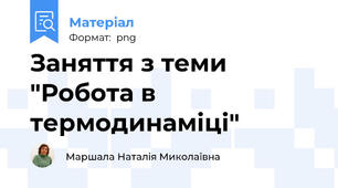 Заняття з теми "Робота в термодинаміці"